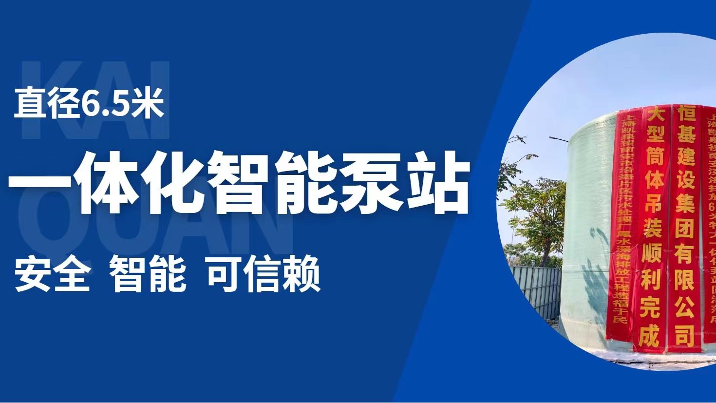 直徑6.5米！凱泉特大型智能一體化預(yù)制泵站“落戶”福建南安