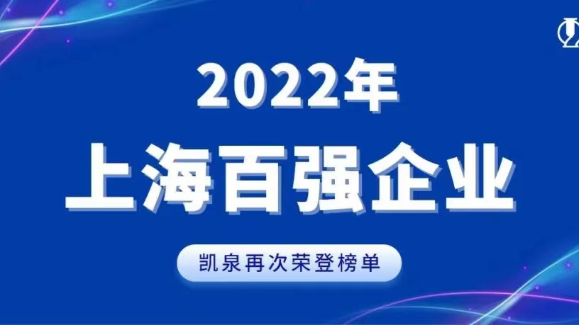 2022上海百強(qiáng)發(fā)布！凱泉實(shí)現(xiàn)穩(wěn)步增長(zhǎng)