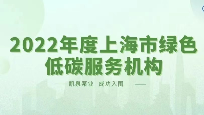 凱泉入圍 “2022年度上海市綠色低碳服務(wù)機(jī)構(gòu)名單”