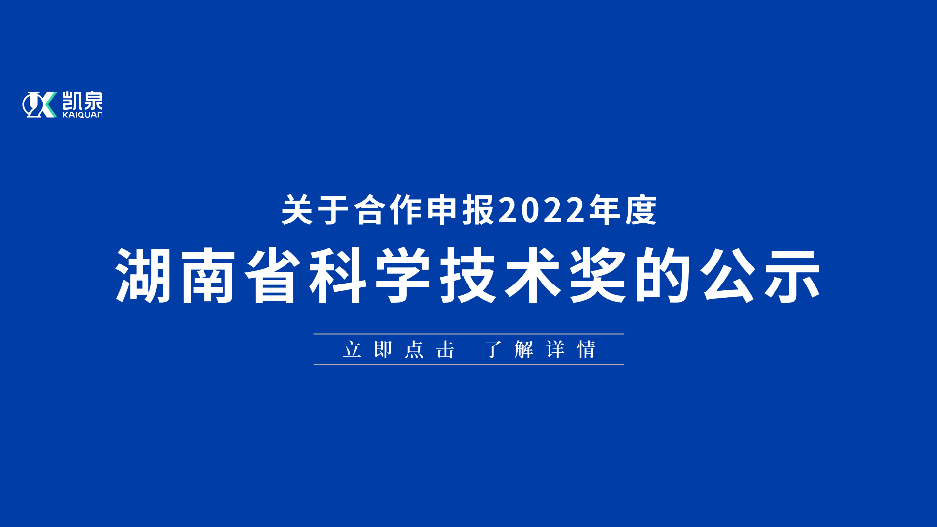 關(guān)于合作申報(bào) 2022 年度湖南省科學(xué)技術(shù)獎的公示