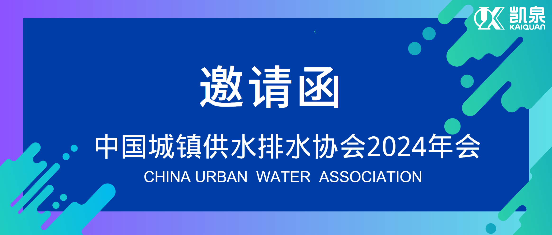 邀請函|4月18-20日，凱泉邀您共赴中國水協(xié)2024年會！