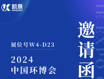 邀請函|4月18-20日，凱泉出展第25屆上海環(huán)博會